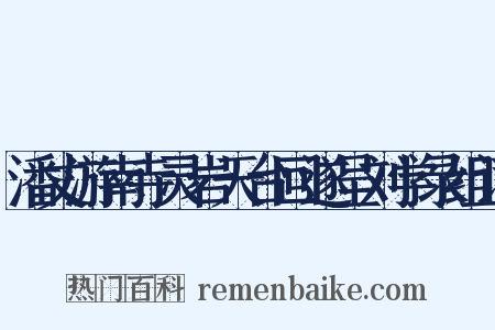 潘丈游南寺灵岩天台回遂呈刘学录组词是什么意思的图片